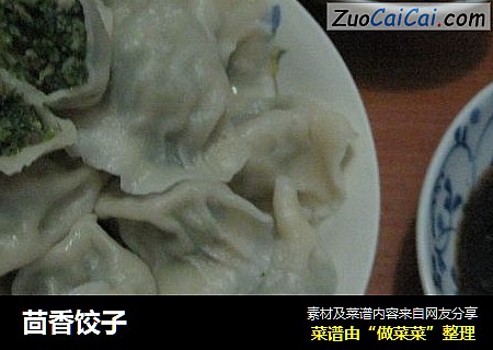 茴香饺子