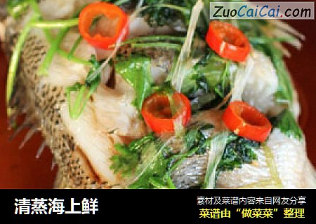 清蒸海上鲜