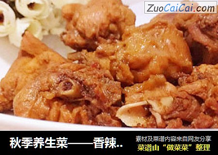 秋季养生菜——香辣兔肉