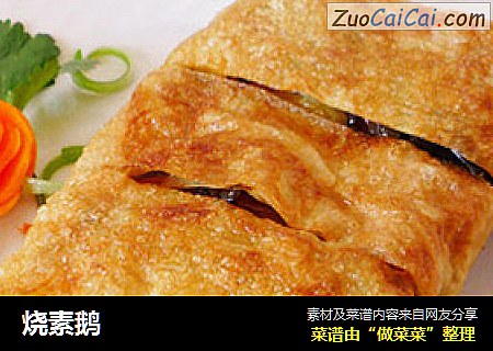 烧素鹅