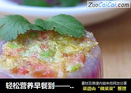 轻松营养早餐到——洋葱营养蛋饼