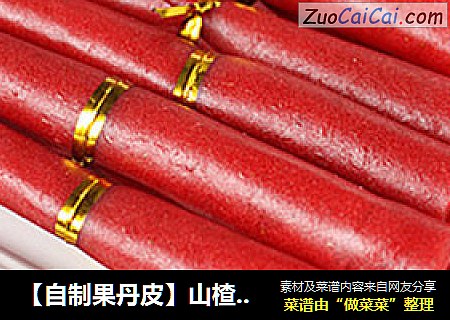 【自制果丹皮】山楂之恋，果丹皮儿时的回忆