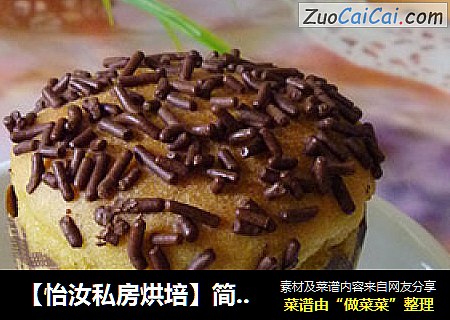 【怡汝私房烘培】简简单单蛋糕也美味---朱古力马芬蛋糕