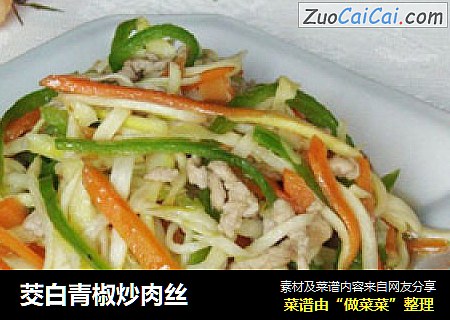 茭白青椒炒肉丝