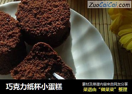 巧克力纸杯小蛋糕