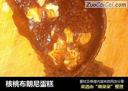 核桃布朗尼蛋糕