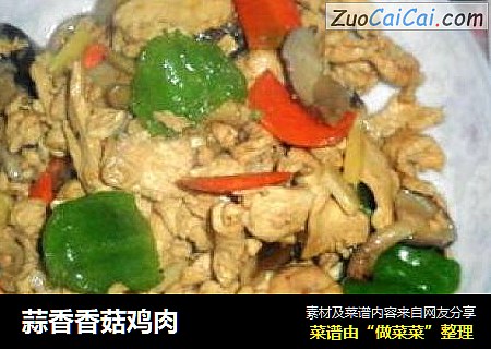 蒜香香菇鸡肉