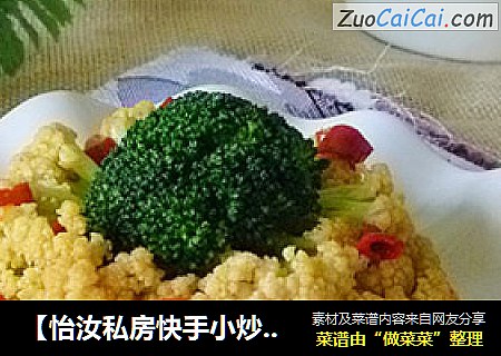 【怡汝私房快手小炒】下饭小菜---剁椒菜花