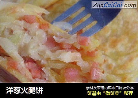 洋葱火腿饼