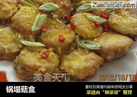 锅塌菇盒