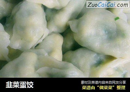 韭菜蛋饺