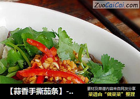 【蒜香手撕茄条】--- 近乎无油版的凉拌茄子