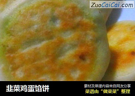 韭菜鸡蛋馅饼