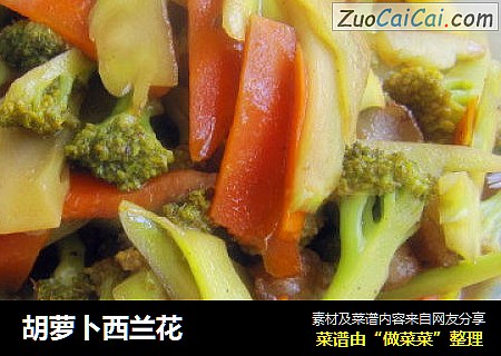 胡萝卜西兰花