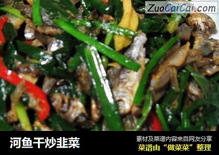河鱼干炒韭菜