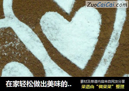 在家轻松做出美味的-提拉米苏