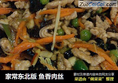 家常东北版鱼香肉丝