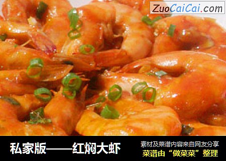 私家版——红焖大虾