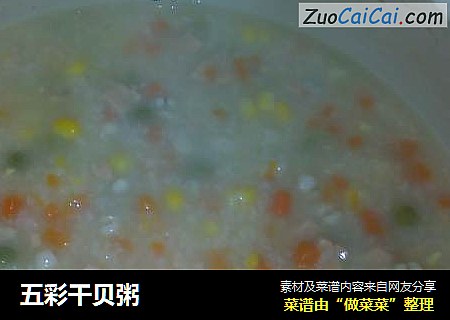 五彩干贝粥