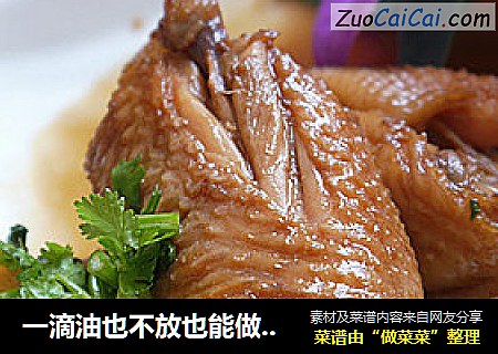 一滴油也不放也能做出美味鸡翅——【无油版鸡翅】