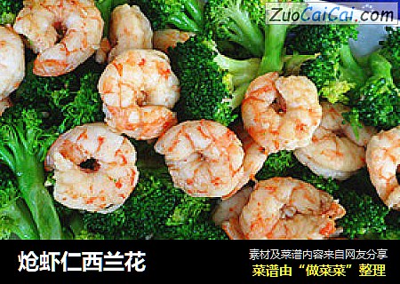 炝虾仁西兰花