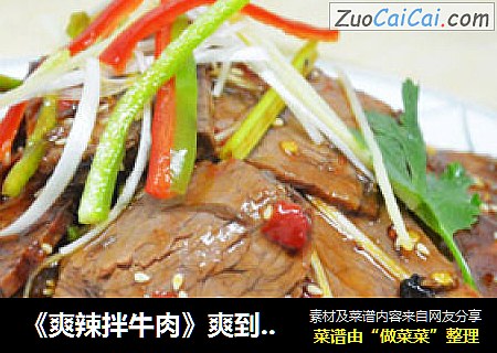 《爽辣拌牛肉》爽到心底的美味