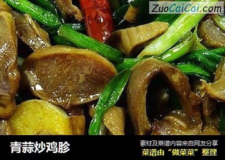 青蒜炒鸡胗