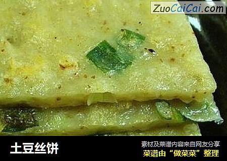 土豆丝饼