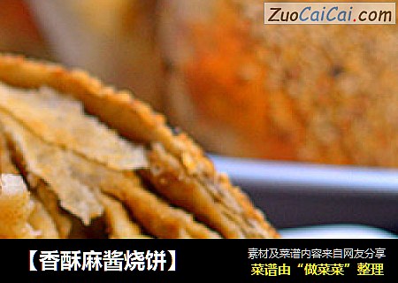 【香酥麻酱烧饼】