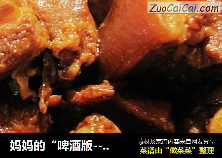 妈妈的“啤酒版－红烧肉”