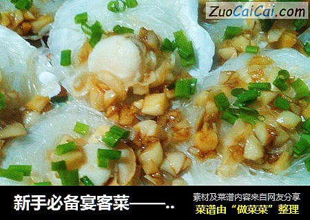 新手必备宴客菜———粉丝蒸扇贝