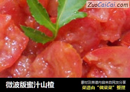 微波版蜜汁山楂