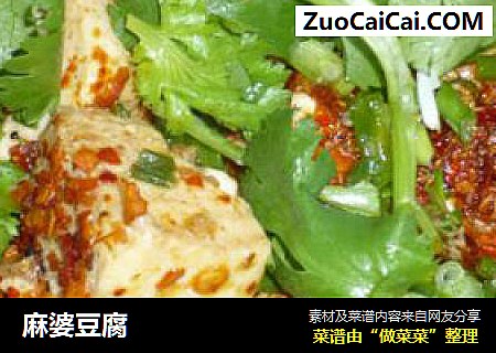 麻婆豆腐