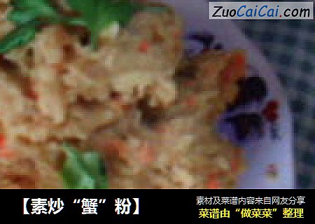 ［素炒“蟹”粉］