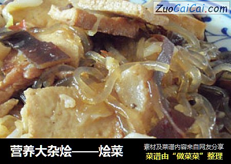营养大杂烩——烩菜