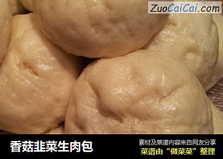 香菇韭菜生肉包