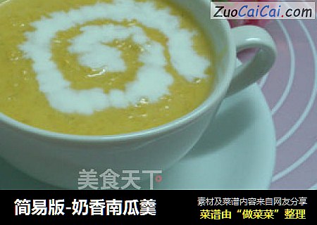 简易版-奶香南瓜羹