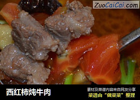 西红柿炖牛肉
