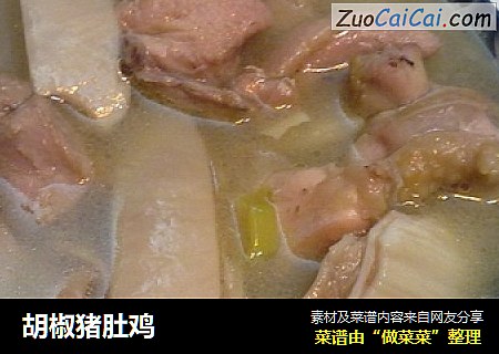 胡椒猪肚鸡