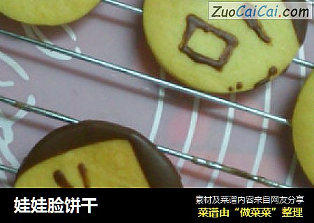 娃娃脸饼干