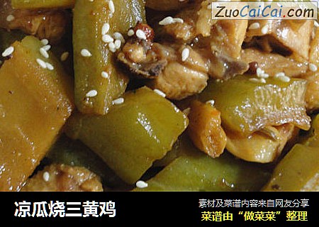 凉瓜烧三黄鸡