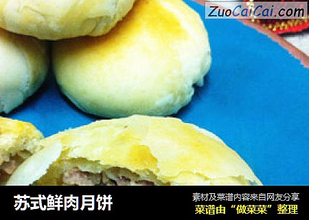 苏式鲜肉月饼