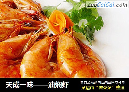 天成一味——油焖虾