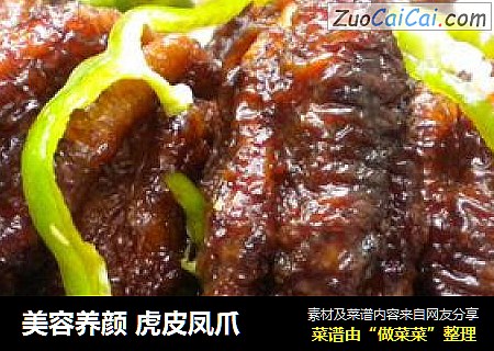 美容养颜虎皮凤爪