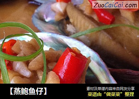 【蒸鲍鱼仔】