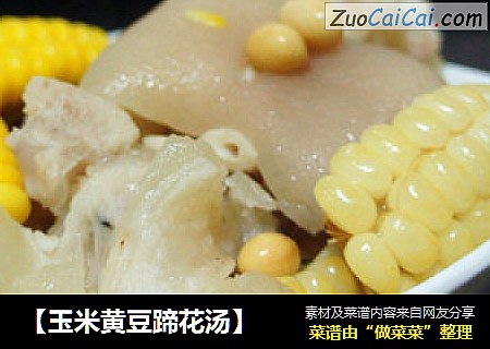 【玉米黄豆蹄花汤】