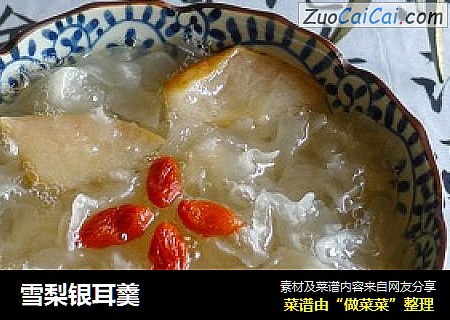 雪梨银耳羹