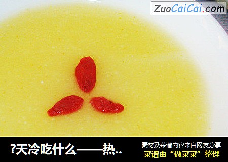 ?天冷吃什么——热乎乎的棒子面粥?