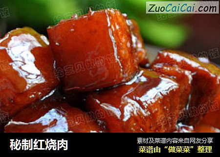 秘制红烧肉