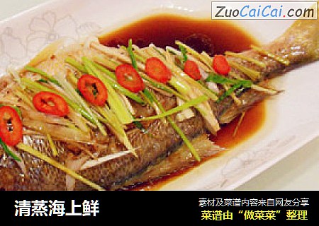 清蒸海上鲜